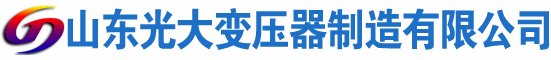 清河门光大油浸式变压器厂